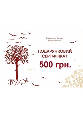 Подарунковий сертифікат на суму 500 грн